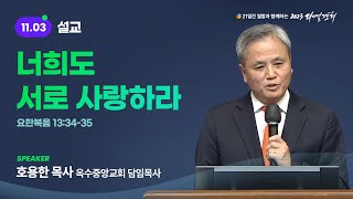 [2023 다니엘기도회 3일차 말씀] 호용한 목사 | 2023-11-03