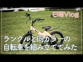 【日常Vlog】愛車のランクルと同カラーのキッズ用自転車を組み立ててみた｜Ravi