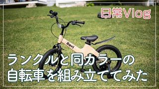 【日常Vlog】愛車のランクルと同カラーのキッズ用自転車を組み立ててみた｜Ravi