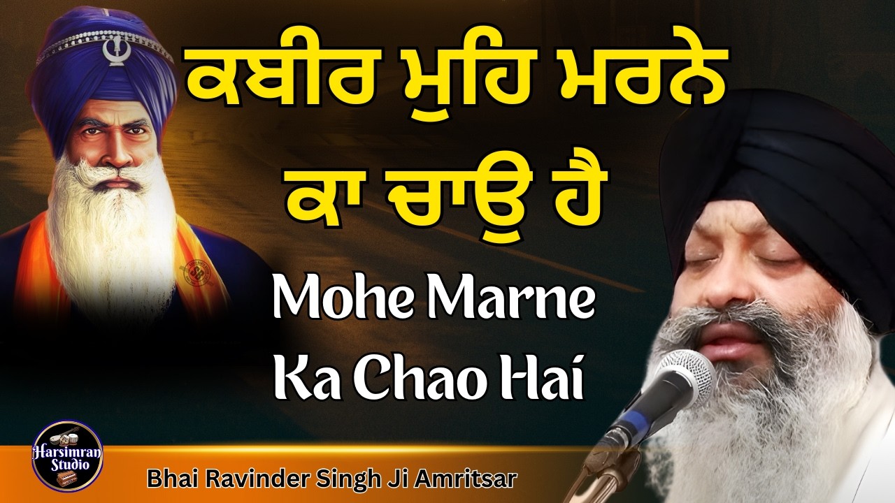 ਕਬੀਰ ਮੁਹਿ ਮਰਨੇ ਕਾ ਚਾਉ ਹੈ || Bhai Ravinder Singh Ji Amritsar