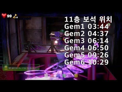 루이지맨션3 11층 <strong>보석위치</strong>