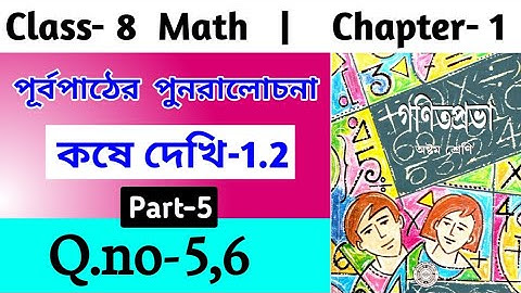 WB Class 8 Math Chapter 1/কষে দেখি 1.2 Part 5 / Math Kose Dekhi 1.2‎ Question 5,6