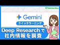 Geminiクイックラーニング｜Deep Researchで社内情報を調査｜サテライトオフィス