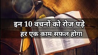 Bible Verses For Success Life In Hindi || सफल जीवन के लिए 10 बाईबल वचन || Bible Hindi Verses screenshot 1