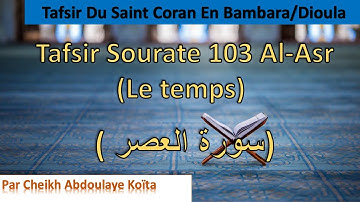 Sourate 103 Al-Asr (Le temps)سورة العصر