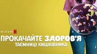 Прокачайте здоров’я:Таємниці кишківника трейлер українською фільм 2024 від Netflix