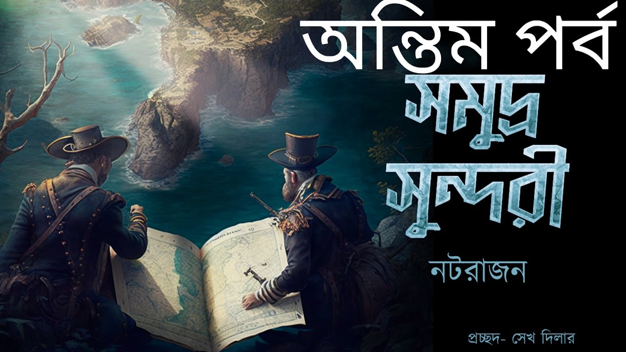 Somudro Sundori  Ontim Porbo  Adventure   Bengali audio story  Detective  Sunday suspense
