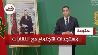 الحكومة تكشف مستجدات الاجتماع مع نقابات التعليم وتؤكد: نسرع الخطى للتوصل لاتفاق حول النقط الخلافية