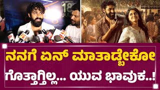 Download Lagu Jackie ಫೀಲ್ ಕೊಟ್ಟ ‘Ekka’.. Yuva Rajkumar ಏನಂದ್ರು..? | Ekka | @FilmyFirst Kannada MP3 Download Lagu Jackie ಫೀಲ್ ಕೊಟ್ಟ ‘Ekka’.. Yuva Rajkumar ಏನಂದ್ರು..? | Ekka | @FilmyFirst Kannada MP3