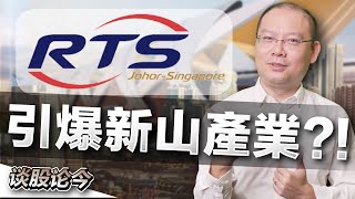 新柔地铁RTS Link只是其中一个催化剂？柔佛新山房地产销售火爆的4大原因！【谈股论金 122】