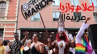 اكبر مسيرة لمثليي الجنس في اوربا بمشاركة مثليين عرب !!