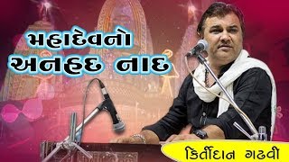 Mahadev no anhad naad | kirtidan gadhvi