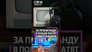 В Польше народ платит за наличие телевизора и радио! Иначе огромные штрафы! Сколько?