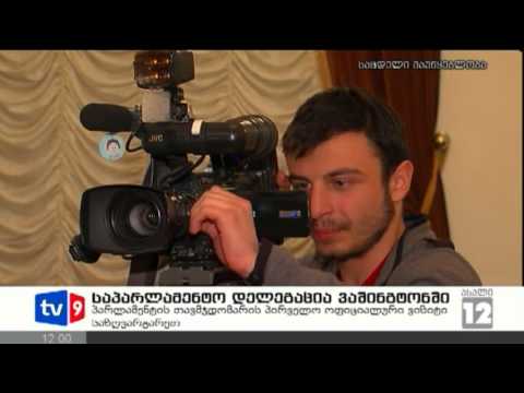 ახალი 12 | დელეგაცია ვაშინგტონში | 10.03.13