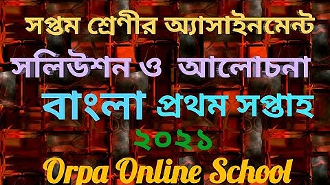 class7 bangla assignment solution 1st week 2021 | solution and discassion |Orpa online school