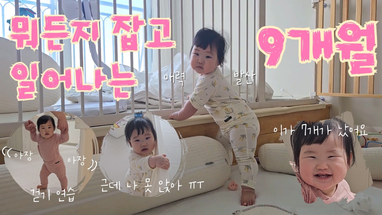 이젠 잡고 일어서는 9개월 아기 발달 기록, 이제 낮잠 두번으로 줄어듬, 아랫니+윗니 7개, 엘빈즈 후기 이유식, 티딩러스크..왜 이래?