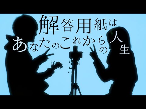 解答用紙はあなたのこれからの人生【 RADWIMPS - 正解 】(とくみくす、りみー full cover.)【フル歌詞・コードあり】