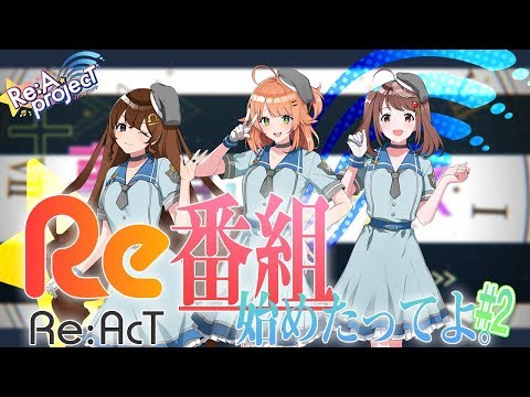 【公式番組】Re:AcT 番組始めたってよ。#2【Re:A projecT】