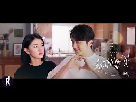 Liang Jie (梁潔) - Whisperer (耳語者) | The Day of Becoming You (变成你的那一天) OST MV | ซับไทย
