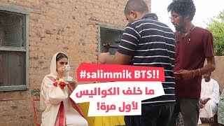 ما خلف الكواليس لفيديو #سلمك | BEHIND THE  SCENES OF #SALIMMIK!!!
