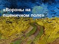 Ван Гог   Вороны на пшеничном поле