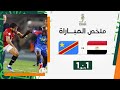 ملخص مباراة مصر والكونغو الديمقراطية (1-1) | الكونغو الديمقراطية تقصي مصر وتعبر إلى ربع النهائي image