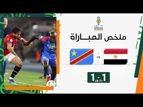 ملخص مباراة مصر والكونغو الديمقراطية (1-1) | الكونغو الديمقراطية تقصي مصر وتعبر إلى ربع النهائي