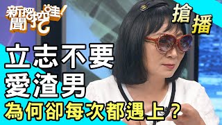 【搶播】立志不要愛渣男！為何卻每次都遇上？