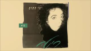 Video thumbnail of "ריטה - בוא (מתוך האלבום "ימי התום") Rita"