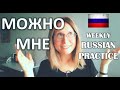 USEFUL RUSSIAN for CONVERSATIONS - Можно Мне