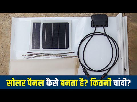 वीडियो: क्या पतली फिल्म वाली सौर सेल हैं?