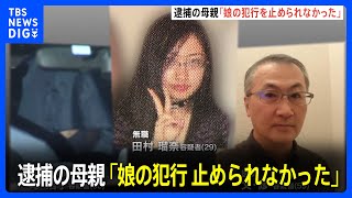 「娘の犯行を止めたかったが止められなかった」ススキノ頭部切断事件で母・浩子容疑者が供述｜TBS NEWS DIG