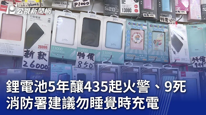鋰電池5年釀435起火警、9死 消防署建議勿睡覺時充電｜20240613 公視晚間新聞 - 天天要聞