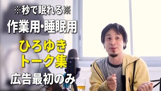 【睡眠用強化版】秒で眠れるひろゆきのトーク集 Vol.67【作業用にも 広告は最初のみ（途中広告・後広告なし）集中・快眠音質】※10分後に画面が暗くなります