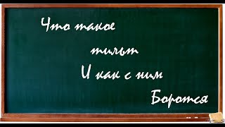 Тильт! Что это такое и как с ним боротся?