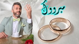 الوزن الرابح 3/للمقبلين على الزواج (فيديو إشهاري ?)
