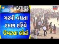 Weather News : ગરમી વધતા દમણ દરિયે ઉમટ્યા લોકો | Summer Update | Gujarati Samachar | News18