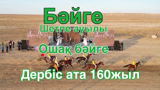 Бәйге 22.09.2023 Шетпе ауылы Ошақ бәйге