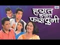 Hasat Hasat Fasavuni - Full Marathi Natak Comedy 2014 | Pankaj Vishnu, Sunil Tawde