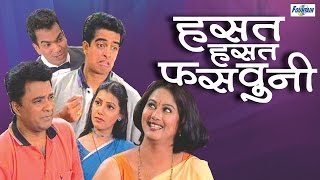 Hasat Hasat Fasavuni - Full Marathi Natak Comedy 2014 | Pankaj Vishnu, Sunil Tawde