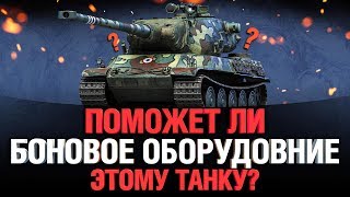 Худший Танк 10 Уровня - AMX M4 54 - Топ Пушка - На Боновом Оборудовании