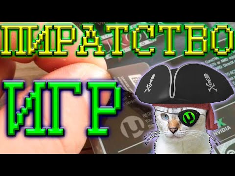 Пиратство видео игр это плохо? лицензионные игры или пиратство игр.