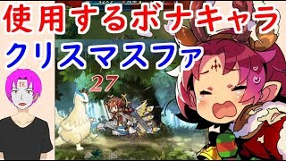 Feh 6 闘技場 754 758 クリスマスファ 使用するボーナスキャラ ファイアーエムブレムヒーローズ Youtube Feh 6 闘技場 754 758 クリスマスファ 使用するボーナスキャラ ファイアーエムブレムヒーローズ Youtube