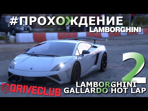 Видео: DRIVECLUB | Lamborghini | #2 Lamborghini Gallardo Hot Lap | Прохождение | Walkthrough