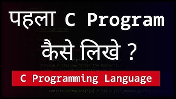 पहला C Program कैसे लिखे ? First Hello World Program | C language tutorial in Hindi