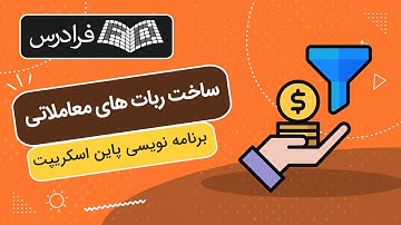 آموزش برنامه نویسی پاین اسکریپت – ساخت ربات های معاملاتی