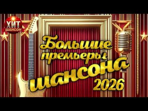Большие Премьеры Шансона 2026