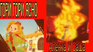 картинка: Клип сказочный патруль Аленка и Саша 🔥Гори гори ясно 🔥