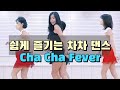 Cha Cha Fever 2!|line dance | Ultra Beginner|