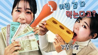 이런걸 먹는다고?ㅣ먹는벽돌 먹는지폐 먹는숟가락 별걸다먹는 이상한 먹방 [별난박TV]